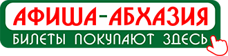 Афиша Абхазия